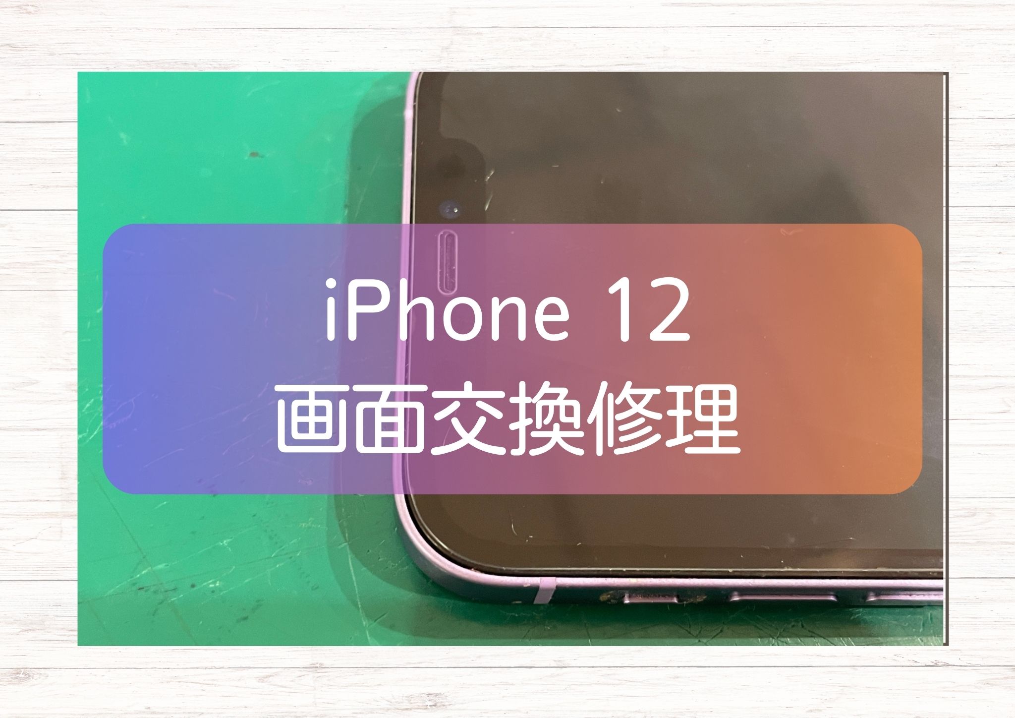 液晶破損のiPhone12(アイフォントゥエルブ)　【スマホ修理工房新宿PePe店】ならその日に画面交換！